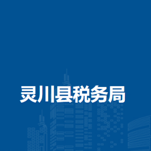 靈川縣稅務(wù)局涉稅投訴舉報(bào)及納稅服務(wù)電話