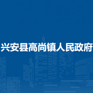 興安縣高尚鎮(zhèn)人民政府各部門職責(zé)及聯(lián)系電話