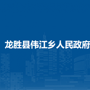 龍勝縣偉江鄉(xiāng)人民政府各部門負責人和聯(lián)系電話