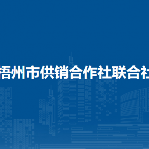 梧州市供銷合作社聯(lián)合社各部門負(fù)責(zé)人和聯(lián)系電話