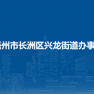 梧州市長洲區(qū)興龍街道辦事處各部門負責人和聯(lián)系電話