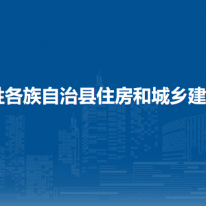 龍勝縣住房和城鄉(xiāng)建設局各部門負責人和聯(lián)系電話