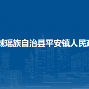 恭城縣平安鎮(zhèn)人民政府各部門(mén)負(fù)責(zé)人和聯(lián)系電話