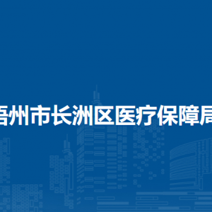 梧州市長(zhǎng)洲區(qū)醫(yī)療保障局各部門(mén)負(fù)責(zé)人和聯(lián)系電話