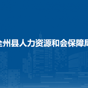 全州縣人力資源和會保障局各部門負(fù)責(zé)人及聯(lián)系電話