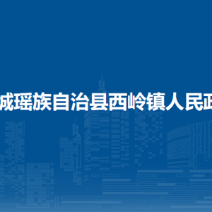 恭城縣西嶺鎮(zhèn)人民政府各部門負(fù)責(zé)人和聯(lián)系電話