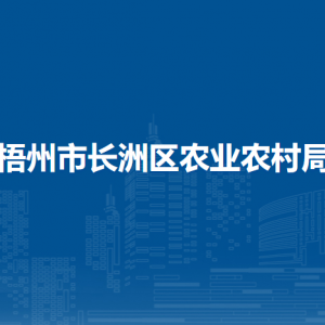 梧州市長(zhǎng)洲區(qū)農(nóng)業(yè)農(nóng)村局各部門負(fù)責(zé)人和聯(lián)系電話