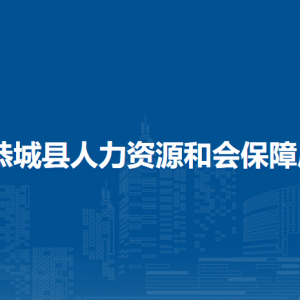 恭城縣人力資源和會保障局各部門負(fù)責(zé)人和聯(lián)系電話