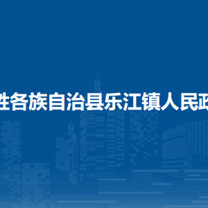 龍勝各族自治縣樂江鎮(zhèn)人民政府各部門負責(zé)人和聯(lián)系電話