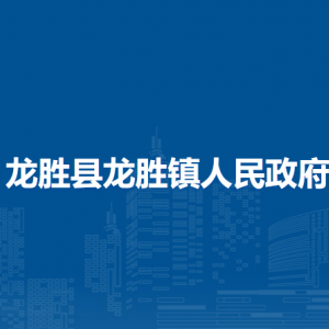 龍勝縣龍勝鎮(zhèn)人民政府各部門(mén)負(fù)責(zé)人和聯(lián)系電話(huà)