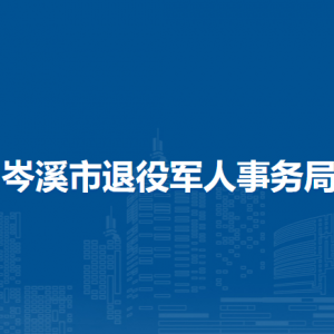 岑溪市退役軍人事務(wù)局各部門負(fù)責(zé)人和聯(lián)系電話