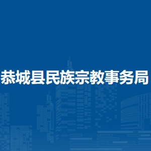 恭城縣民族宗教事務(wù)局各部門負(fù)責(zé)人和聯(lián)系電話