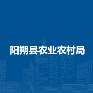 陽朔縣農(nóng)業(yè)農(nóng)村局各部門負(fù)責(zé)人和聯(lián)系電話