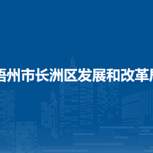 梧州市長(zhǎng)洲區(qū)發(fā)展和改革局各部門(mén)負(fù)責(zé)人和聯(lián)系電話