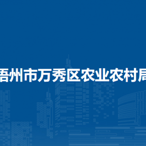 梧州市萬秀區(qū)農(nóng)業(yè)農(nóng)村局各部門負責人和聯(lián)系電話