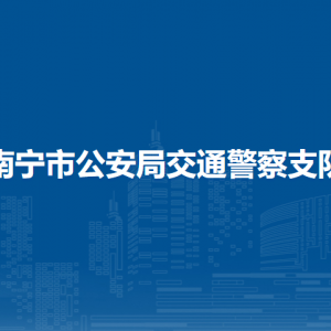 南寧市各交通違法處理機(jī)構(gòu)（執(zhí)法站）地址及聯(lián)系電話