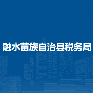 融水縣稅務局各稅務分局辦公地址及聯(lián)系電話