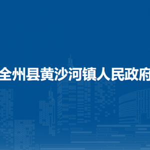 全州縣黃沙河鎮(zhèn)人民政府各部門負(fù)責(zé)人和聯(lián)系電話