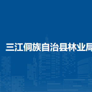 三江侗族自治縣林業(yè)局各直屬單位負(fù)責(zé)人及聯(lián)系電話