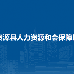 資源縣人力資源和會保障局各部門負(fù)責(zé)人和聯(lián)系電話