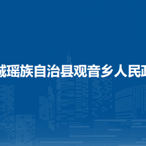 恭城縣觀音鄉(xiāng)人民政府各部門負(fù)責(zé)人和聯(lián)系電話