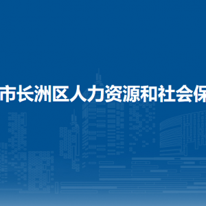 梧州市長(zhǎng)洲區(qū)人力資源和社會(huì)保障局各部門負(fù)責(zé)人和聯(lián)系電話