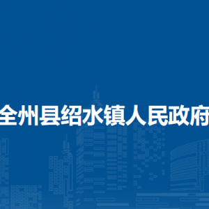 全州縣紹水鎮(zhèn)人民政府各部門負(fù)責(zé)人和聯(lián)系電話