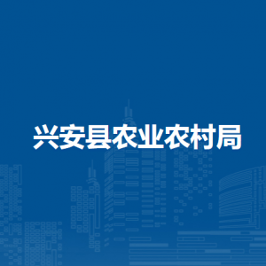 興安縣農(nóng)業(yè)農(nóng)村局各部門負(fù)責(zé)人和聯(lián)系電話