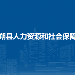 陽朔縣人力資源和社會保障局各部門負責(zé)人和聯(lián)系電話