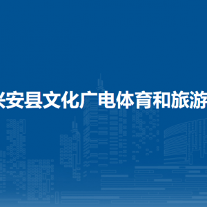 興安縣文化廣電體育和旅游局各部門負(fù)責(zé)人和聯(lián)系電話