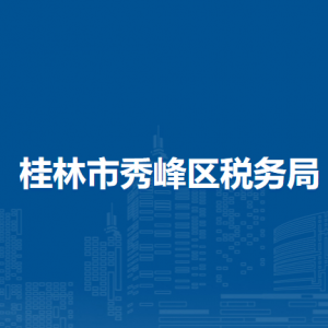 桂林市秀峰區(qū)稅務(wù)局涉稅投訴舉報和納稅服務(wù)電話