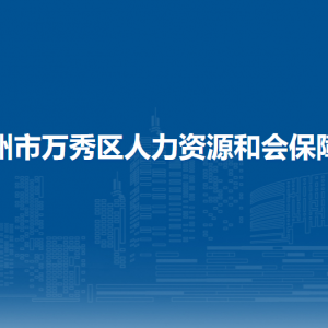 梧州市萬秀區(qū)人力資源和會保障局下屬單位負責人及聯(lián)系電話