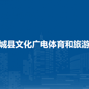 恭城縣文化廣電體育和旅游局各部門負責人和聯(lián)系電話