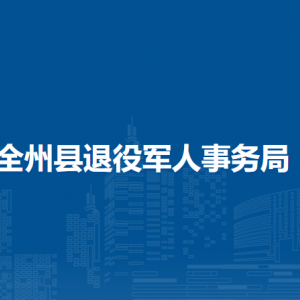 全州縣退役軍人事務(wù)局各部門負(fù)責(zé)人和聯(lián)系電話