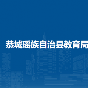 恭城瑤族自治縣教育局各部門(mén)負(fù)責(zé)人和聯(lián)系電話(huà)