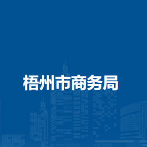 梧州市商務(wù)局各部門負(fù)責(zé)人和聯(lián)系電話