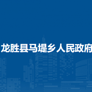 龍勝縣馬堤鄉(xiāng)人民政府各部門(mén)負(fù)責(zé)人和聯(lián)系電話