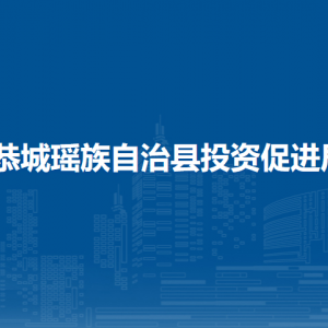 恭城瑤族自治縣投資促進(jìn)局各部門負(fù)責(zé)人和聯(lián)系電話