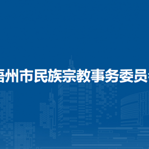 梧州市民族宗教事務(wù)委員會各部門負(fù)責(zé)人和聯(lián)系電話