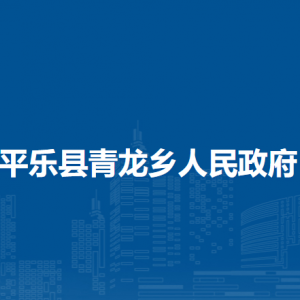 平樂縣青龍鄉(xiāng)人民政府各部門職責(zé)及聯(lián)系電話