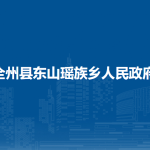 全州縣東山瑤族鄉(xiāng)人民政府各部門負(fù)責(zé)人和聯(lián)系電話