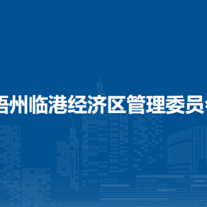 梧州臨港經(jīng)濟區(qū)管理委員會各部門負責(zé)人和聯(lián)系電話