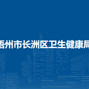 梧州市長洲區(qū)衛(wèi)生健康局各部門負(fù)責(zé)人和聯(lián)系電話