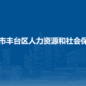 北京市豐臺(tái)區(qū)人力資源和社會(huì)保障局各事業(yè)單位聯(lián)系電話