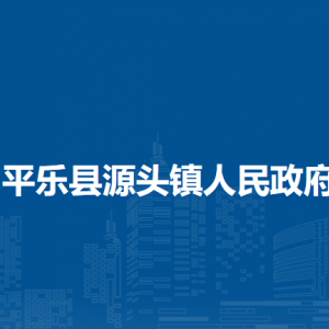 平樂縣源頭鎮(zhèn)人民政府各部門工作時間及聯(lián)系電話