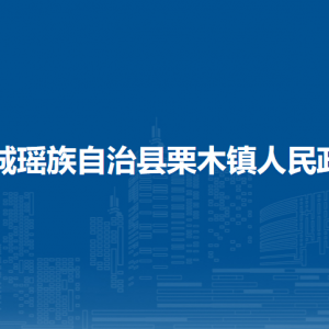 恭城縣栗木鎮(zhèn)人民政府各部門負(fù)責(zé)人和聯(lián)系電話