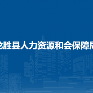 龍勝縣人力資源和會保障局各部門負(fù)責(zé)人和聯(lián)系電話