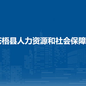 蒼梧縣人力資源和社會保障局各部門負(fù)責(zé)人和聯(lián)系電話