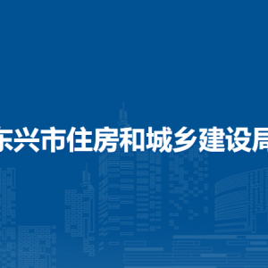 東興市住房和城鄉(xiāng)建設(shè)局各部門負(fù)責(zé)人和聯(lián)系電話