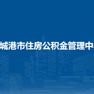 防城港市住房公積金管理中心各部門(mén)負(fù)責(zé)人和聯(lián)系電話(huà)